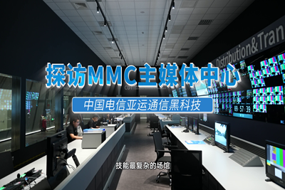 高速、快捷、智能！探馆 #杭州亚运会 主媒体中心（MMC），揭秘MMC无处不在的智能“黑科技”。赛时，世界各地的媒体记者将在这里记录精彩赛事，传播亚运故事。#中国电信心融亚运17.160_400.1.png
